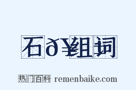 石𥫱组词是什么意思的图片